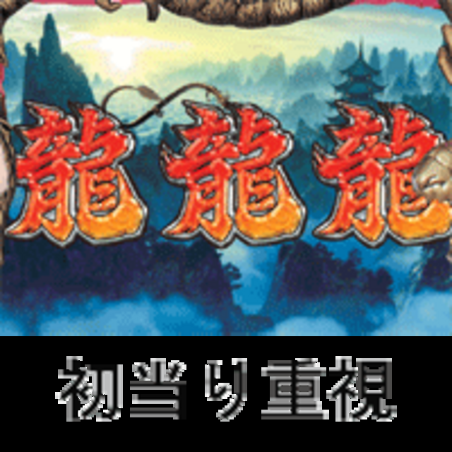 CRドラゴン伝説2 2のスペック