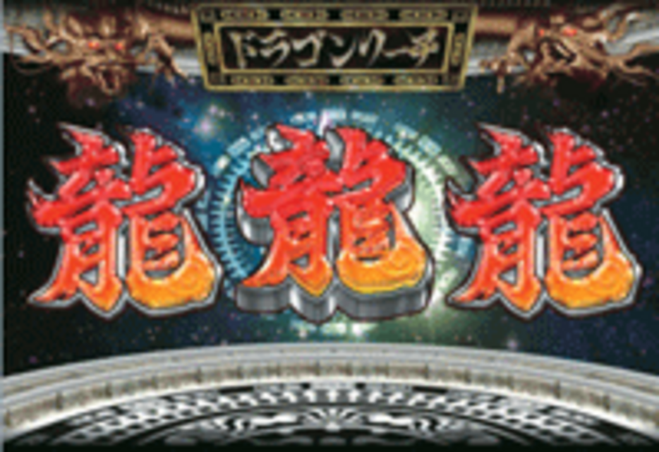 CRドラゴン伝説2 ドラゴンリーチ&即ドラゴンリーチ