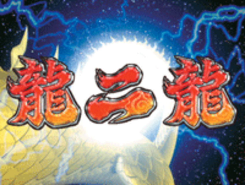 CRドラゴン伝説2 カミナリリーチ