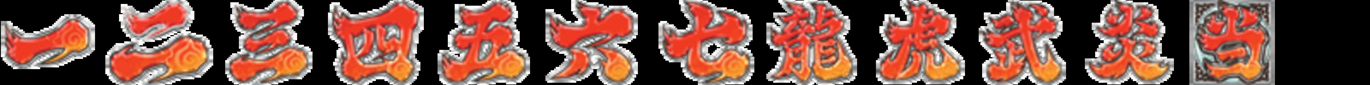 CRドラゴン伝説2 【通常図柄】 一、二、三、四、五、六、七、龍、虎、武、炎、当