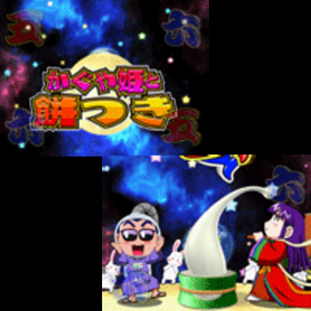 CR嘉門達夫のたのしい昔話H-TX かぐや姫リーチ
