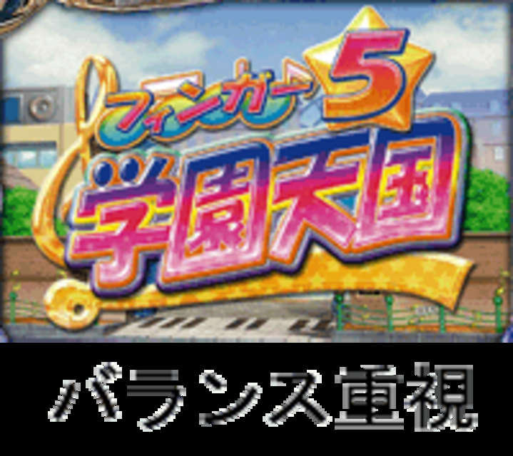 CRフィンガー5学園天国VF VFのスペック