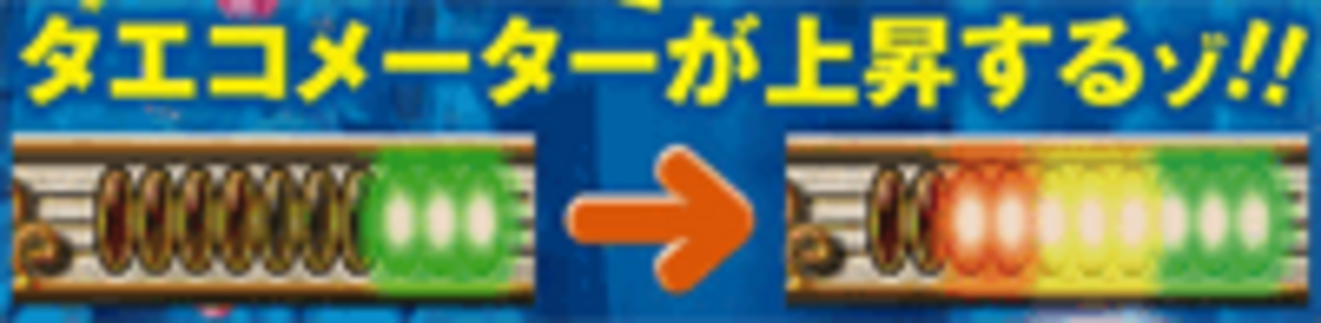 CRフィンガー5学園天国VF タエコメーター