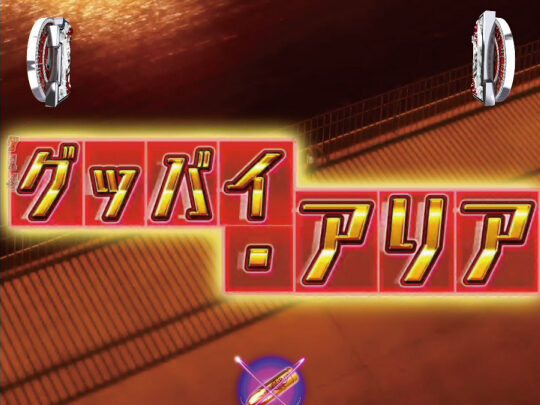 CRA緋弾のアリアⅡFPWZ 【ストーリーリーチ(グッバイ・アリア)】