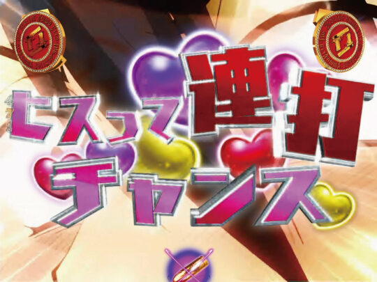 CRA緋弾のアリアⅡFPWZ リーチ演出①