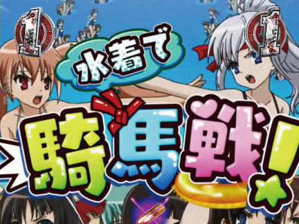 CRA緋弾のアリアⅡFPWZ 【水着で騎馬戦リーチ】