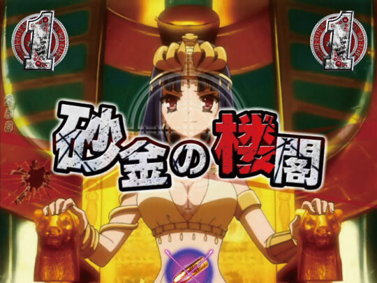 CRA緋弾のアリアⅡFPWZ 【VSリーチ(砂金の楼閣)】