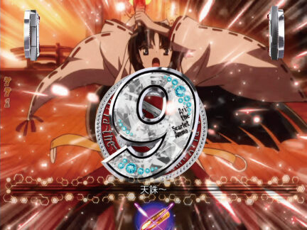 CRA緋弾のアリアⅡFPWZ リーチ演出①