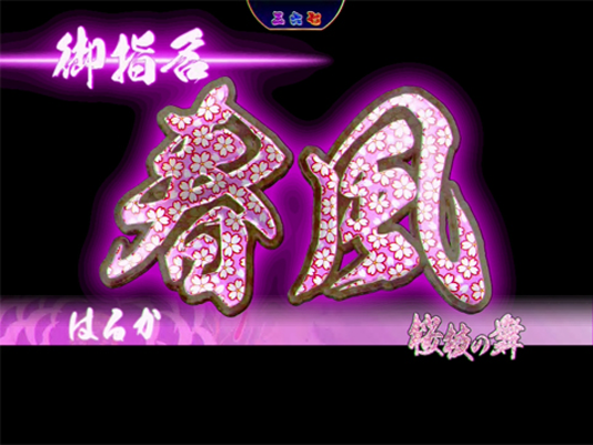 CR春一番～極上の花道～ ZY 【御指名演出】