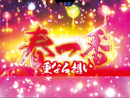 CR春一番～極上の花道～ ZY 【春一番リーチ】