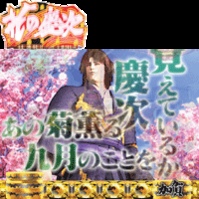CR花の慶次S-V キャラ・ストーリー連続演出予告