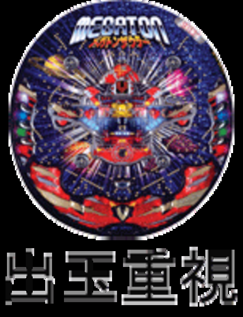 CRメガトンザウラー2SW 2SWのスペック