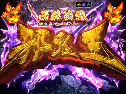 CRモモキュンソード3 NX 【邪鬼王リーチ】