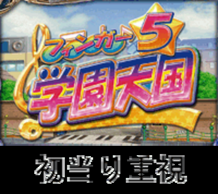 CRAフィンガー5学園天国HDV HDVのスペック