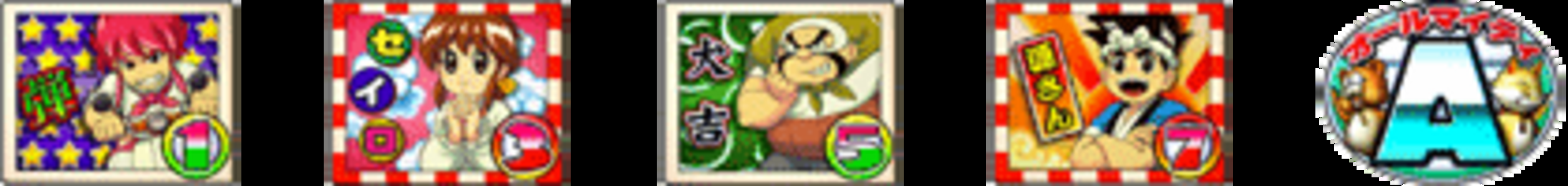 CRそば屋の源さんMTA 【確変図柄】 1.3.5.7.A(赤絵柄&rarr;15R 緑絵柄&rarr;7R)