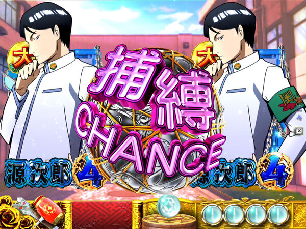 CRA大江戸学園~神~ 【捕縛CHANCE】