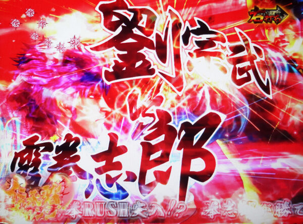 ぱちんこCR蒼天の拳 天羅 宿敵チャレンジ