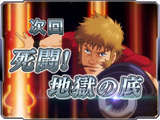 CRコブラ‐追憶のシンフォニア‐99ver. 【次回予告】