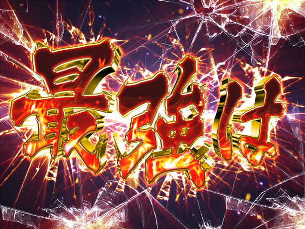 CRコブラ‐追憶のシンフォニア‐99ver. 【最強は俺だ予告】