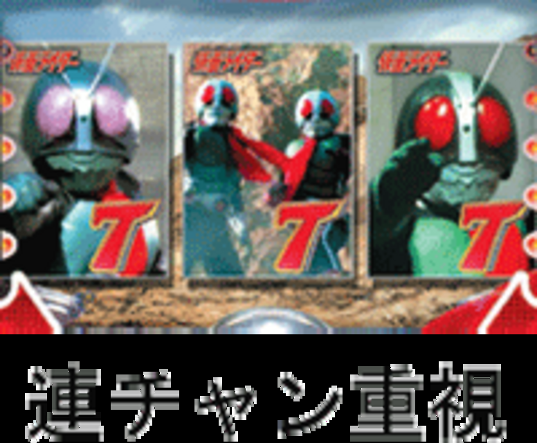 CRぱちんこ仮面ライダー ショッカー全滅大作戦 基本データ