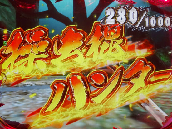 ぱちんこCRモンスターハンター4 予告演出①
