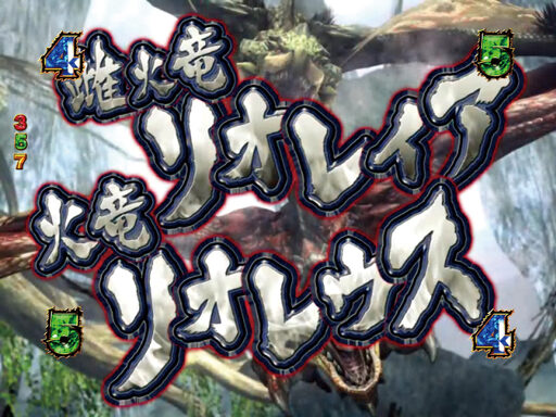 ぱちんこCRモンスターハンター4 【リオレイア&リオレウスリーチ】