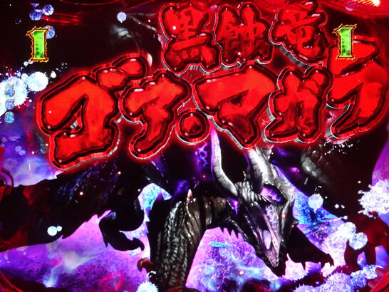 ぱちんこCRモンスターハンター4 【ゴア・マガラリーチ】