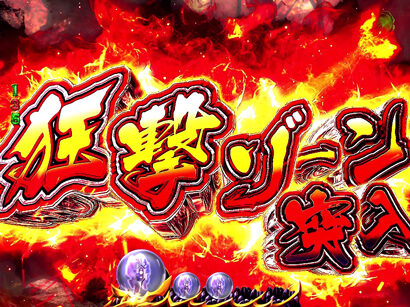 ぱちんこCRモンスターハンター4 【狂撃ゾーン】
