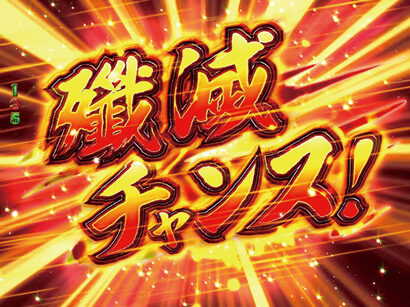 ぱちんこCRモンスターハンター4 【殲滅チャンス】
