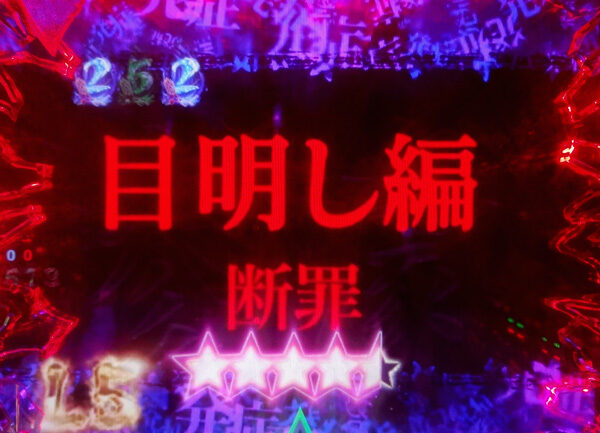 CRひぐらしのなく頃に～叫～ 【運命分岐リーチ(発症系)】