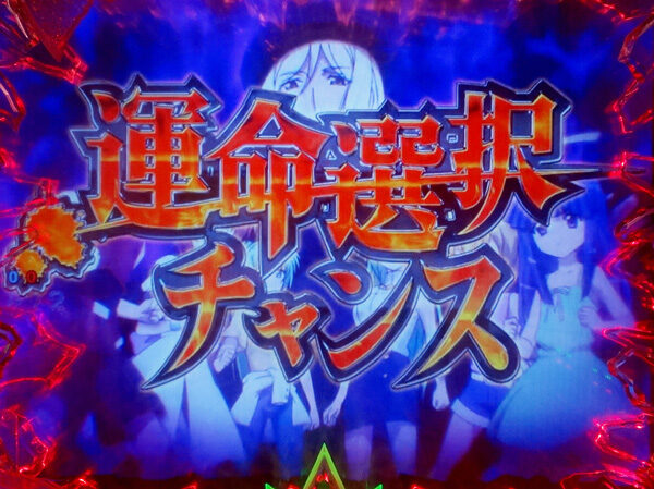 CRひぐらしのなく頃に～叫～ 【運命選択チャンス】