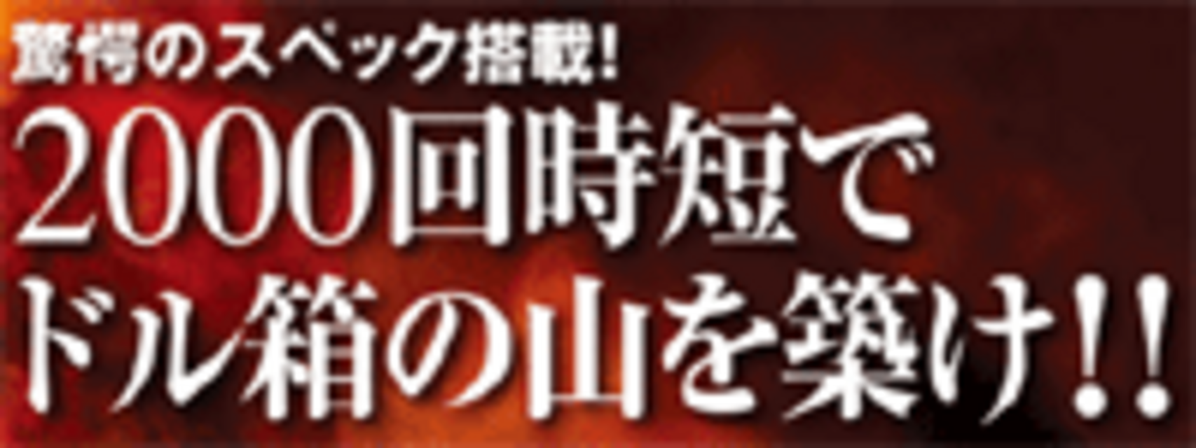 CRバックドラフトJN2 2000回の時短
