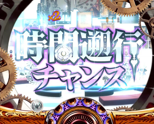 ぱちんこ魔法少女まどか☆マギカ まどかver. 【時間遡行チャンス】