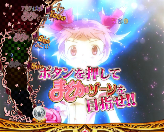 ぱちんこ魔法少女まどか☆マギカ まどかver. 【まどかアタック】