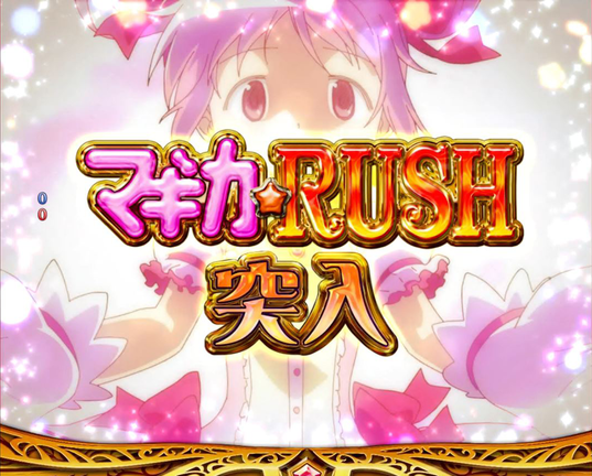 ぱちんこ魔法少女まどか☆マギカ まどかver. 【マギカ☆RUSH】