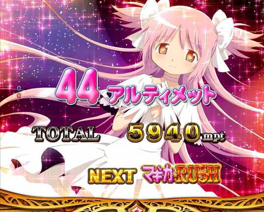 ぱちんこ魔法少女まどか☆マギカ まどかver. 【アルティメットRUSH】