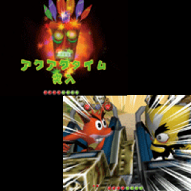 CRAデジハネクラッシュバンディクーSTVA カッ飛びモードとアクアクタイム