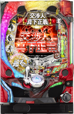CR交渉人 真下正義
