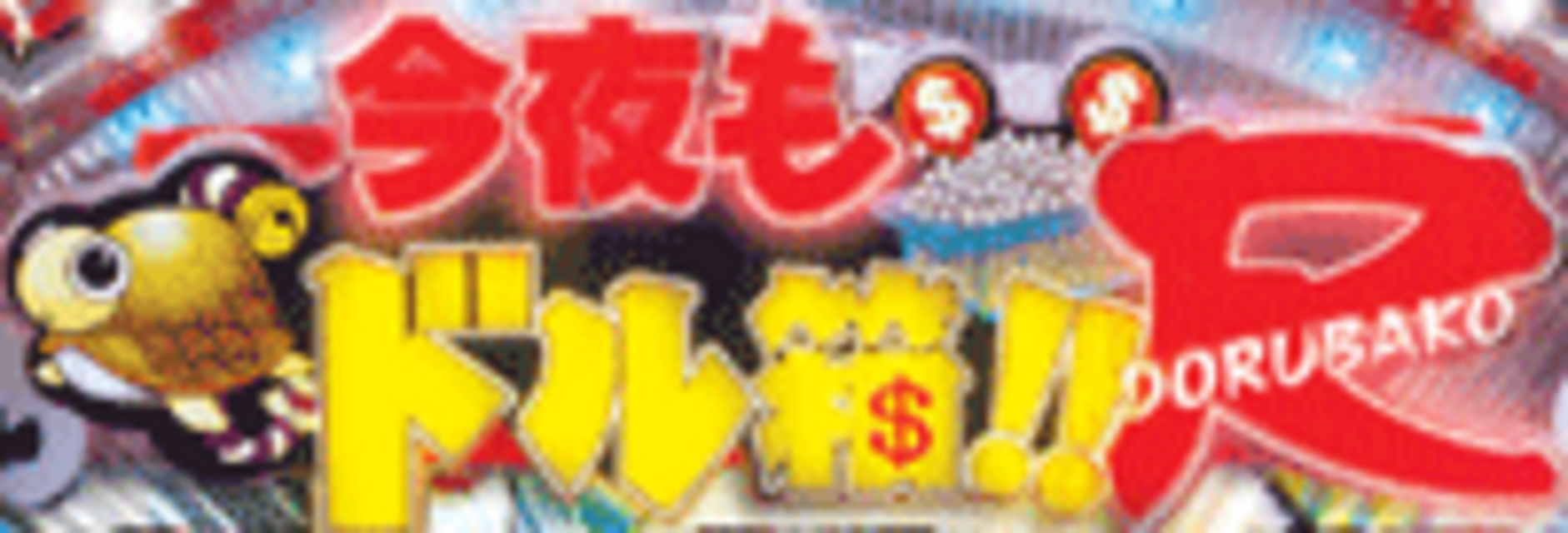 CR今夜もドル箱R BT タイトルロゴ振動予告