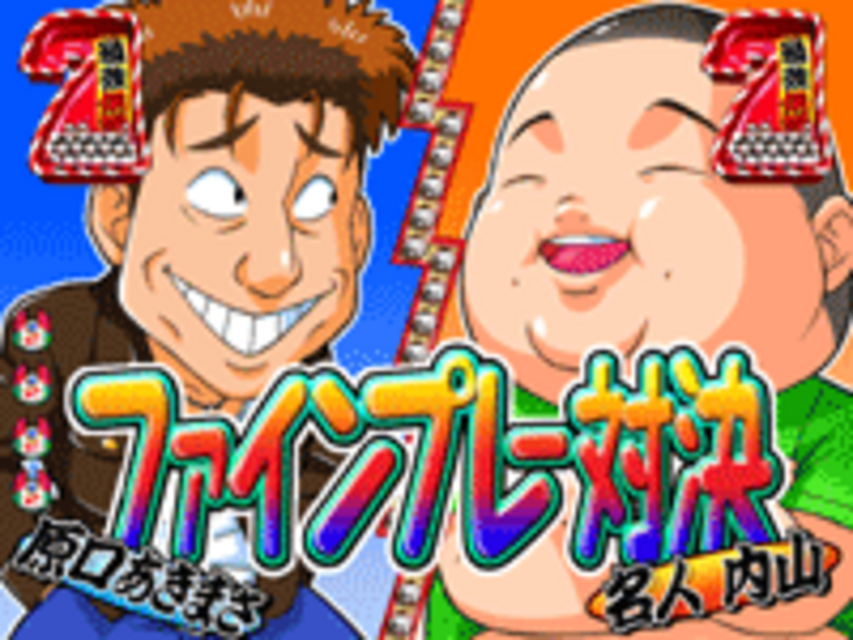 CR今夜もドル箱R BT 対決（原口あきまさ）リーチ