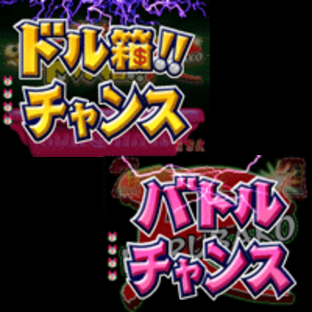 CR今夜もドル箱R BT チャンス目