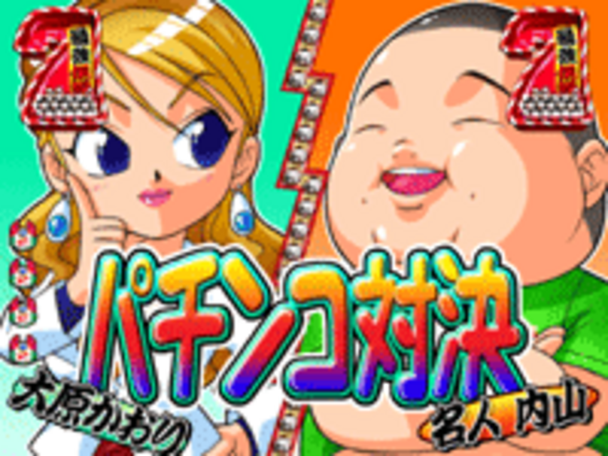CR今夜もドル箱R BT パチンコ対決（大原かおり）リーチ