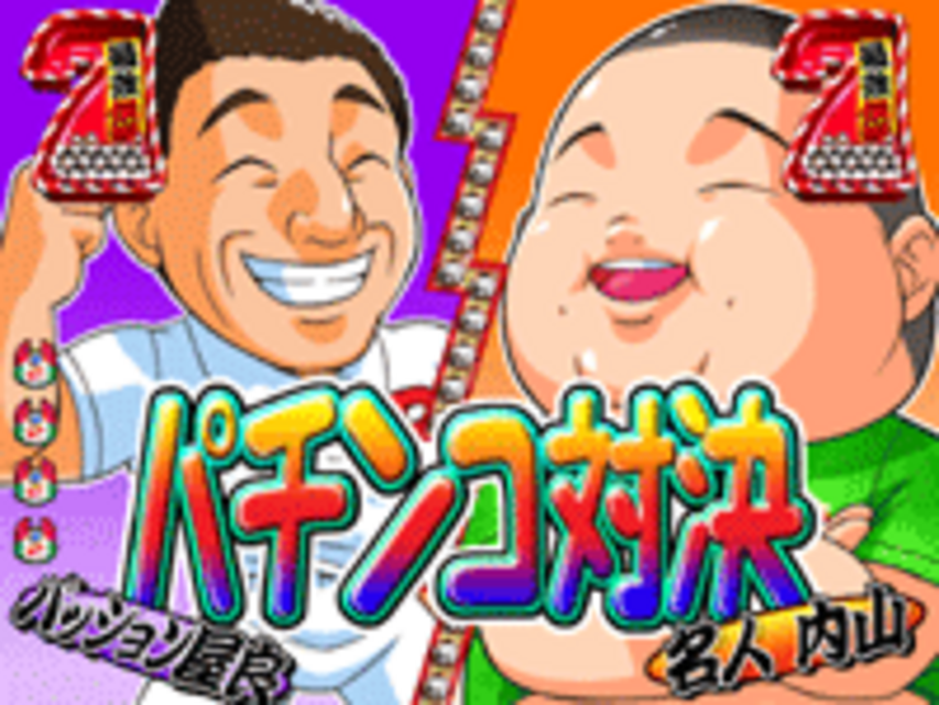 CR今夜もドル箱R BT パチンコ対決（パッション屋良）リーチ