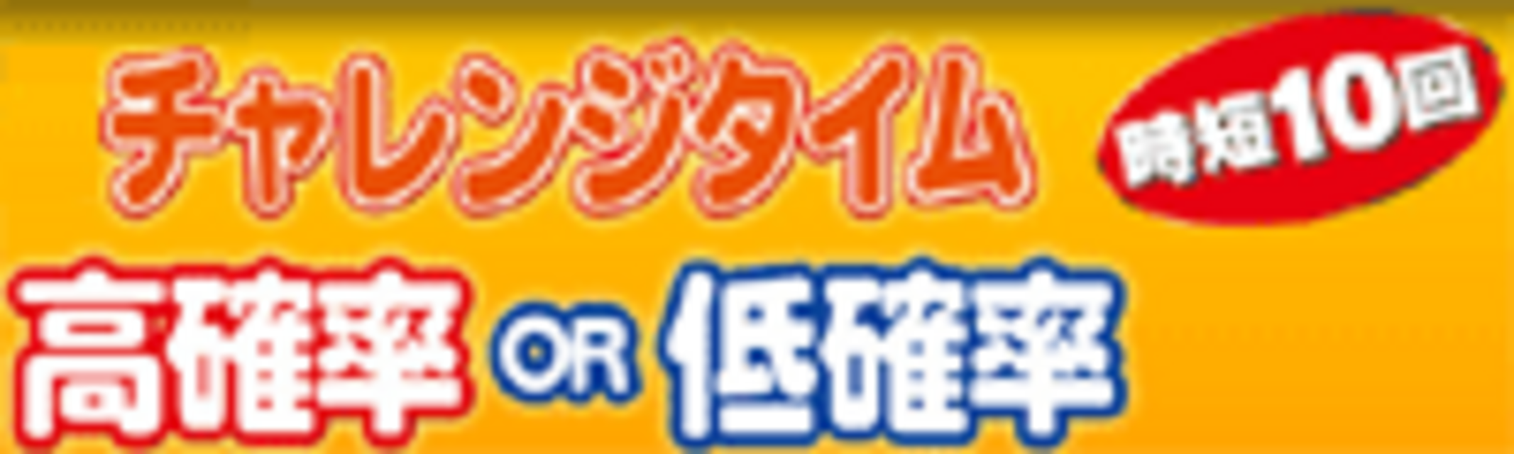 CRAネオエキサイトジャックN-VX チャレンジタイム