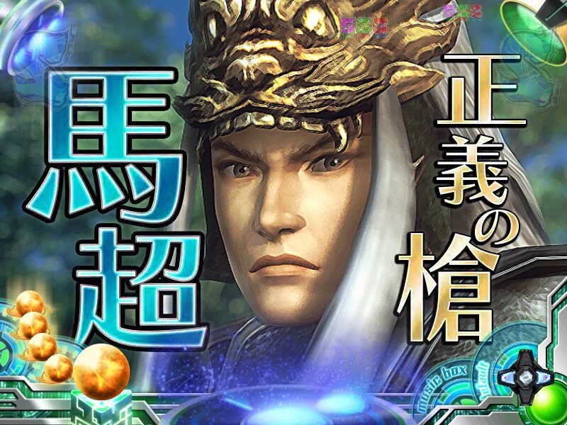 CR無双OROCHI 【キャラ系リーチ】