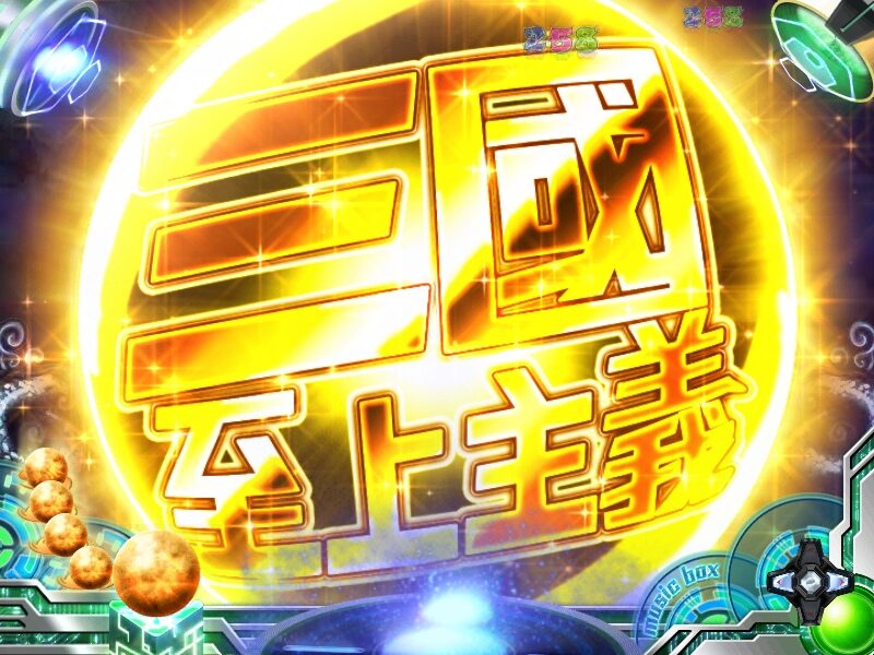 CR無双OROCHI 【三國/戦国至上主義】