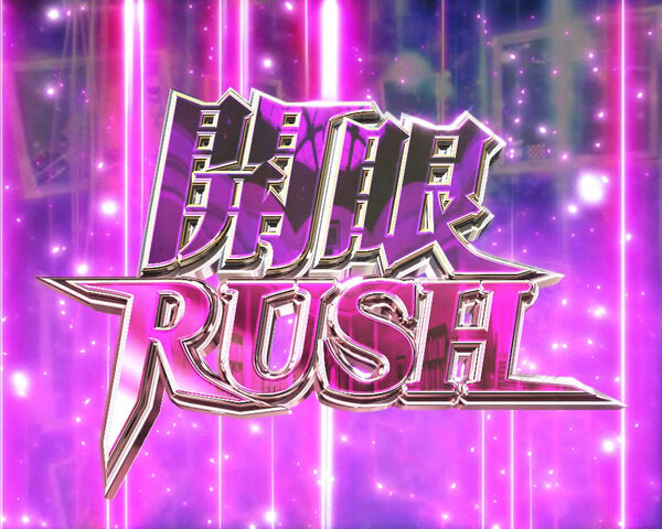 パチンコCRオートレース～スピードスター☆森且行！～ 189Ver. 【開眼RUSH】