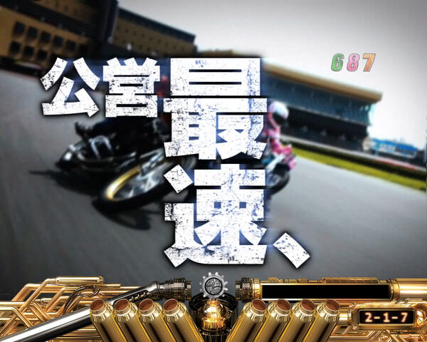 パチンコCRオートレース～スピードスター☆森且行！～ 189Ver. 【競走車擬似連予告】