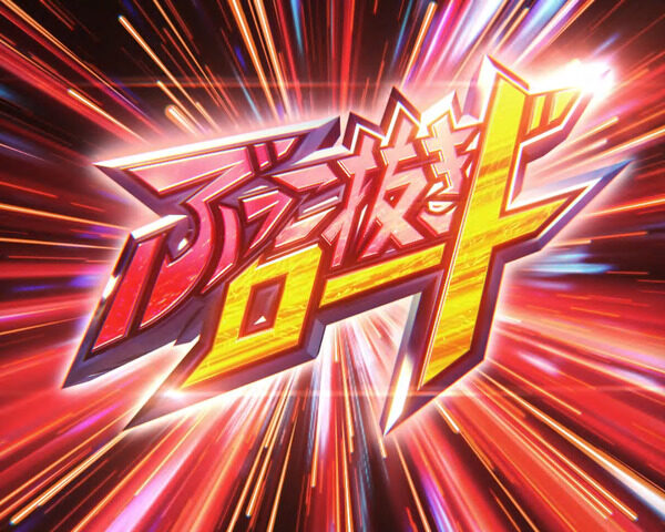 パチンコCRオートレース～スピードスター☆森且行！～ 189Ver. 【ぶっこ抜きロード】