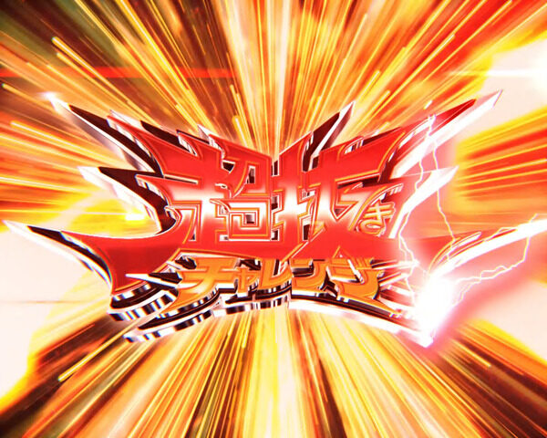 パチンコCRオートレース～スピードスター☆森且行！～ 189Ver. 【超抜きモード】